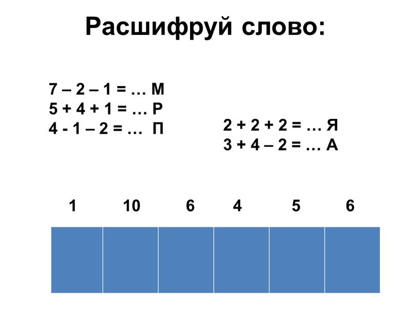 Расшифруй слово: 7 – 2 – 1 = …