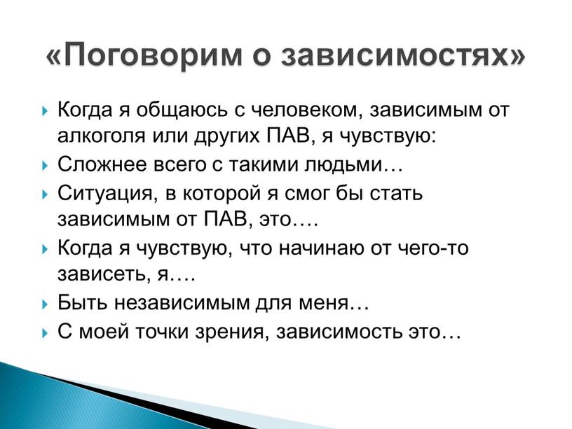 Когда я общаюсь с человеком, зависимым от алкоголя или других