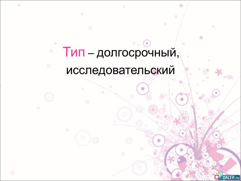 Тип – долгосрочный, исследовательский