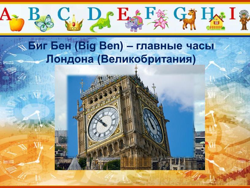 Биг Бен (Big Ben) – главные часы