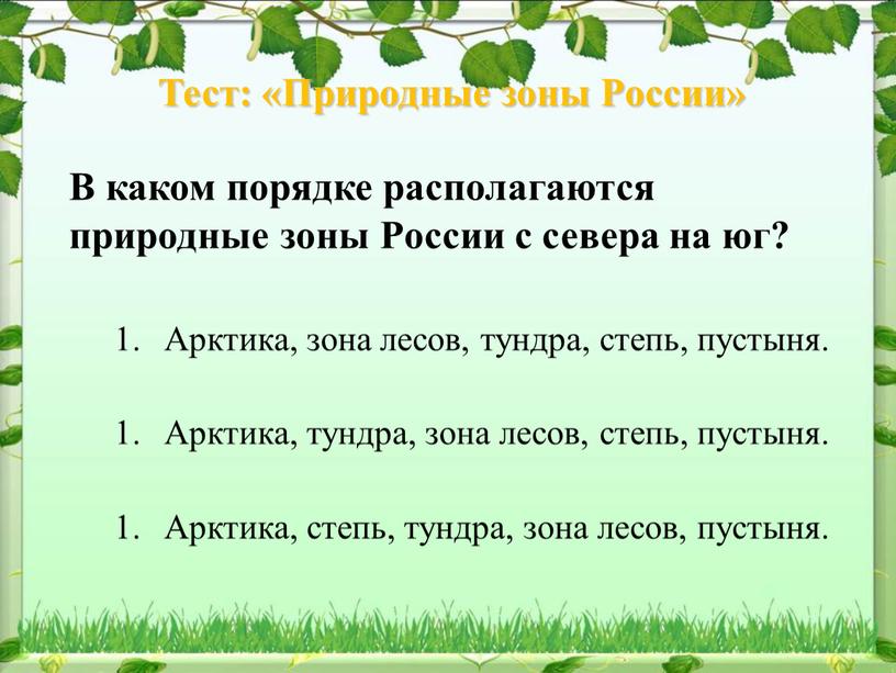 Тест: «Природные зоны России» В каком порядке располагаются природные зоны