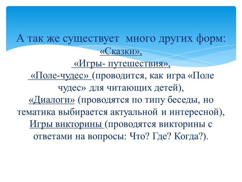 А так же существует много других форм: «Сказки», «Игры- путешествия», «Поле-чудес» (проводится, как игра «Поле чудес» для читающих детей), «Диалоги» (проводятся по типу беседы, но…