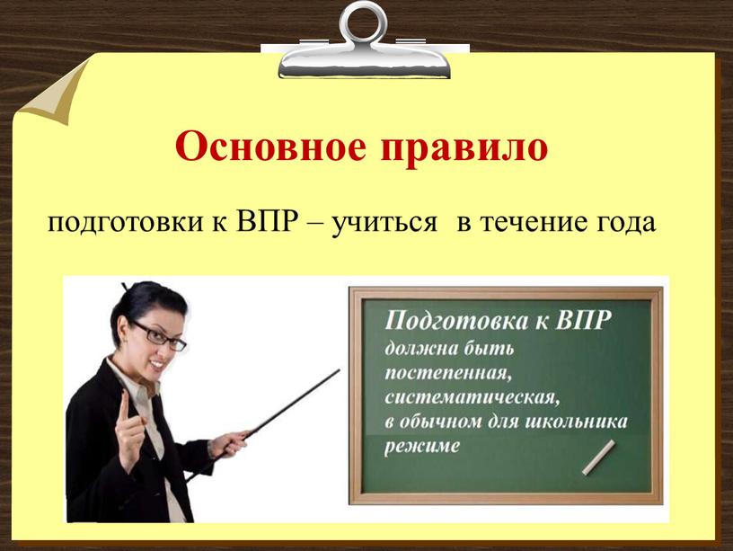 Основное правило подготовки к ВПР – учиться в течение года