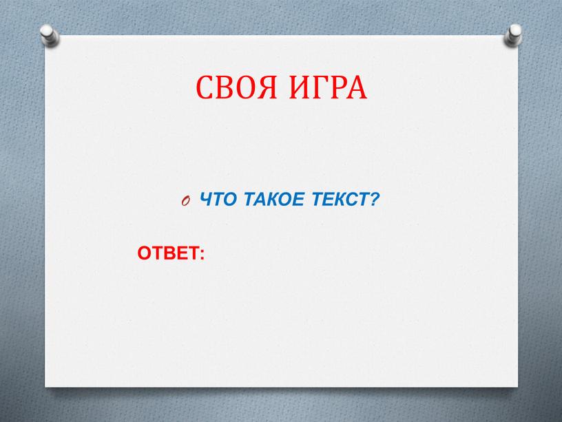 СВОЯ ИГРА ЧТО ТАКОЕ ТЕКСТ? ОТВЕТ: