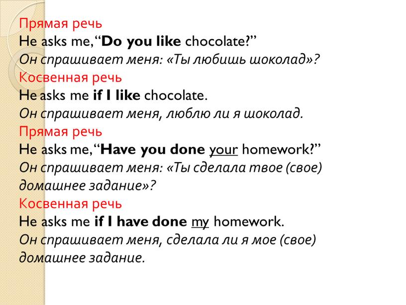 Прямая речь He asks me, “ Do you like chocolate?”