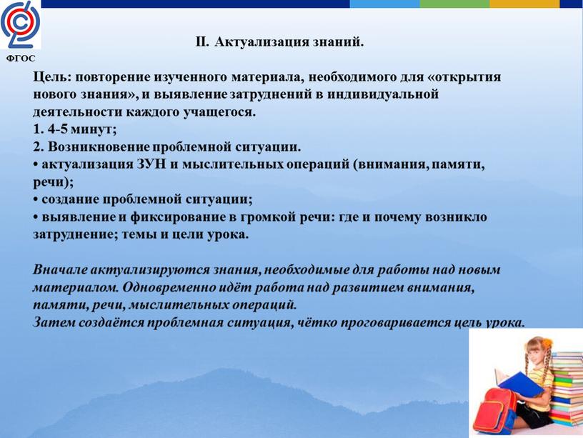 II. Актуализация знаний. Цель: повторение изученного материала, необходимого для «открытия нового знания», и выявление затруднений в индивидуальной деятельности каждого учащегося