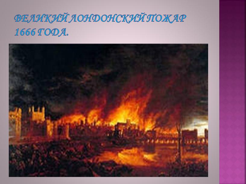 Великий Лондонский пожар 1666 года