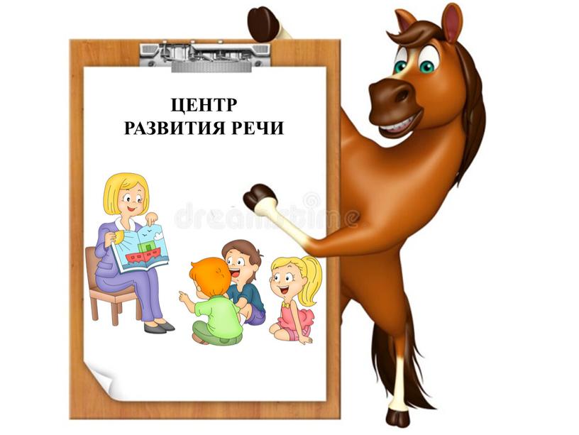 ЦЕНТР РАЗВИТИЯ РЕЧИ