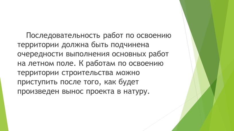 Последовательность работ по освоению территории должна быть подчинена очередности выполнения основных работ на летном поле