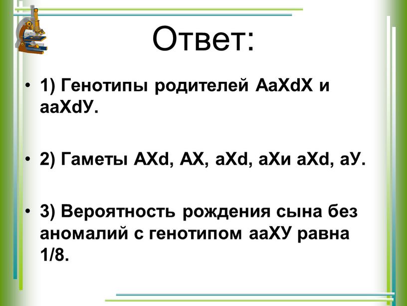 Ответ: 1) Генотипы родителей АаХdХ и ааХdУ