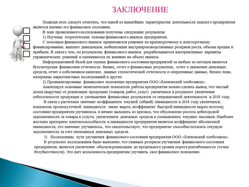 ЗАКЛЮЧЕНИЕ Подводя итог, следует отметить, что одной из важнейших характеристик деятельности каждого предприятия является именно его финансовое состояние