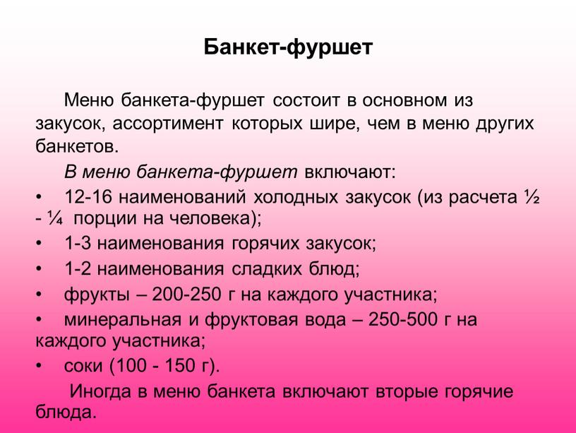 Банкет-фуршет Меню банкета-фуршет состоит в основном из закусок, ассортимент которых шире, чем в меню других банкетов