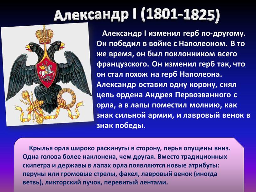 Александр I изменил герб по-другому