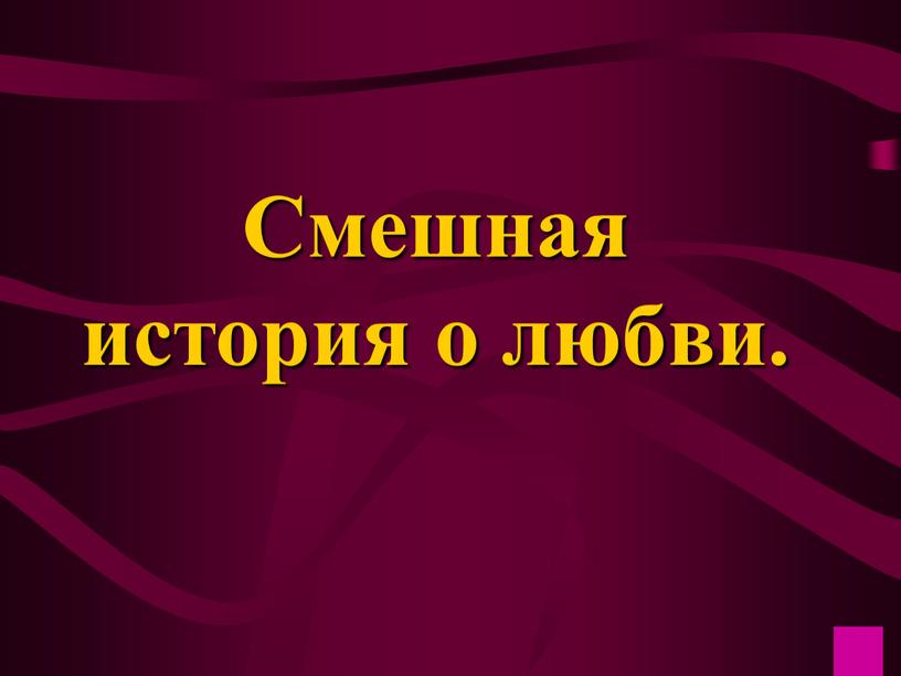 Смешная история о любви.