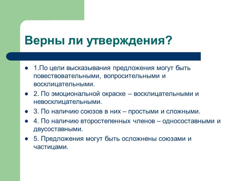 Верны ли утверждения? 1.По цели высказывания предложения могут быть повествовательными, вопросительными и восклицательными