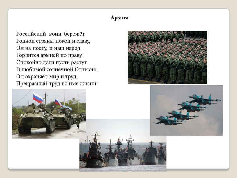Армия Российский воин бережёт