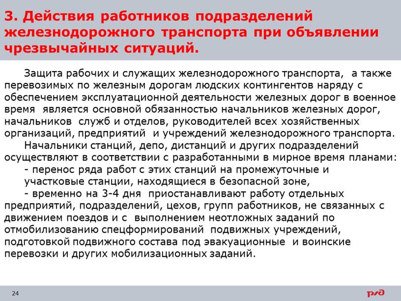 Действия работников подразделений железнодорожного транспорта при объявлении чрезвычайных ситуаций