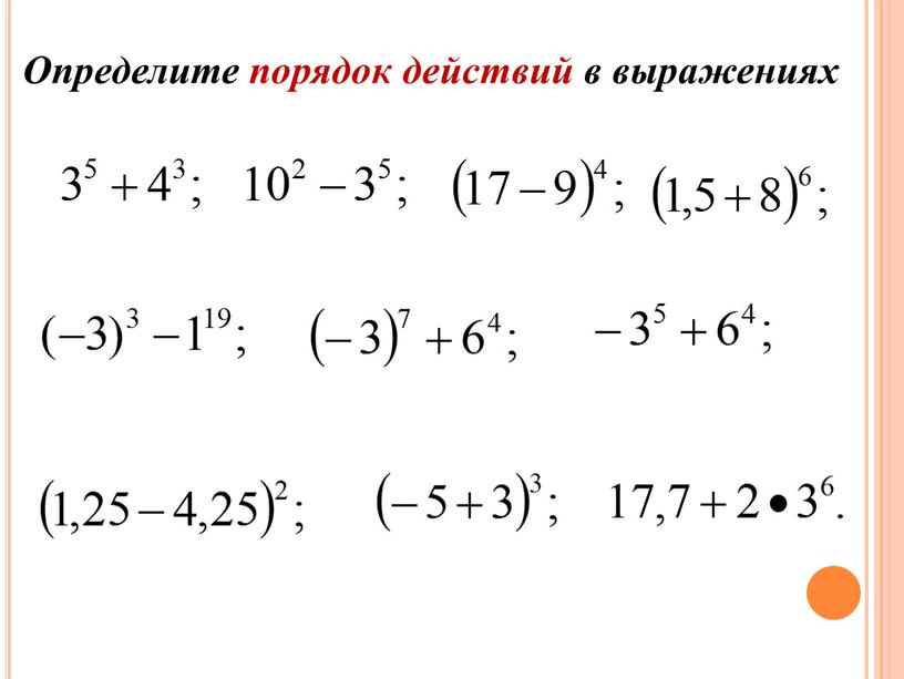 Определите порядок действий в выражениях