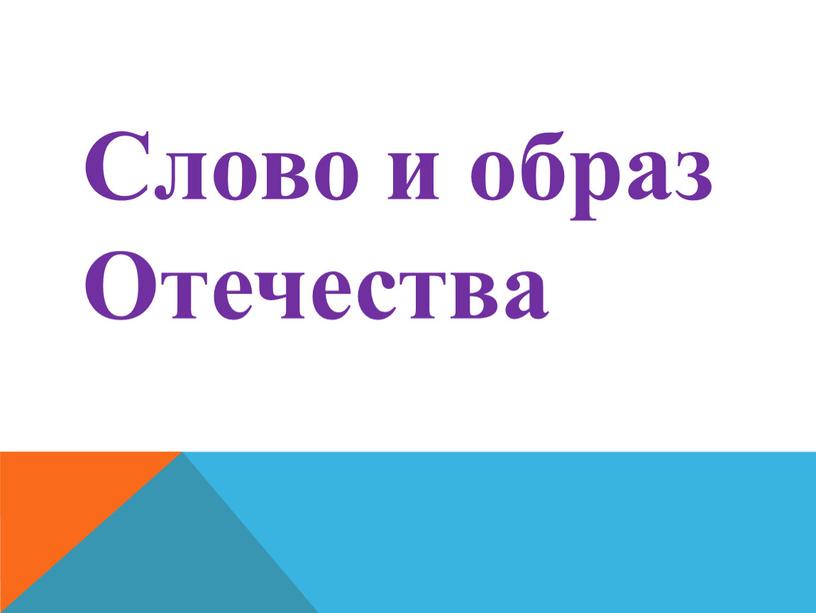 Слово и образ Отечества