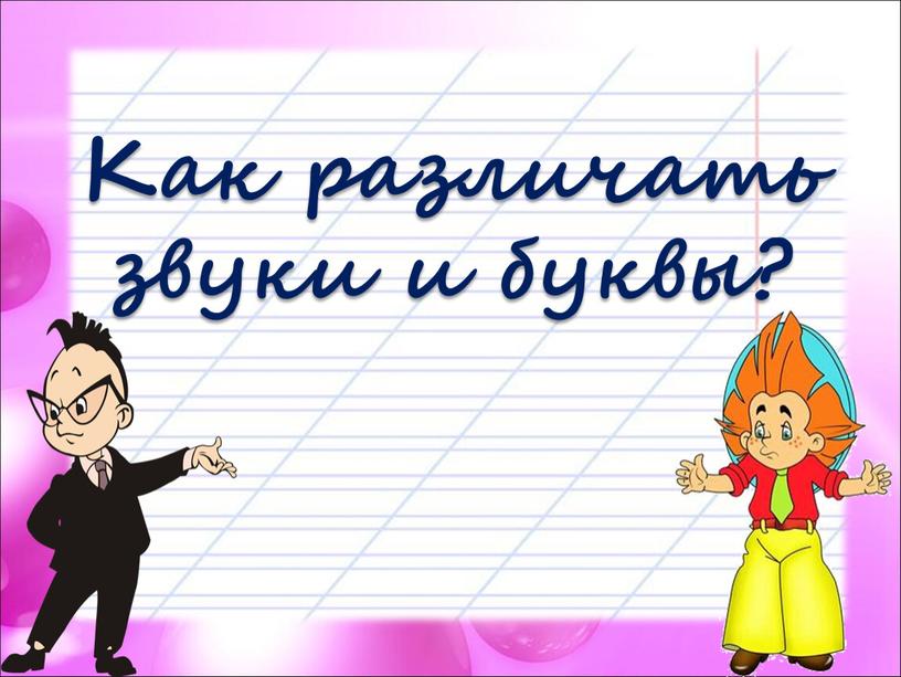 Как различать звуки и буквы?