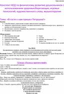 Обложка для материала Конспект НОД   с использованием здоровьесберегающих, игровых технологий, художественного слова, музыкотерапии   Тема: «В гости к нам пришел Петрушка!»