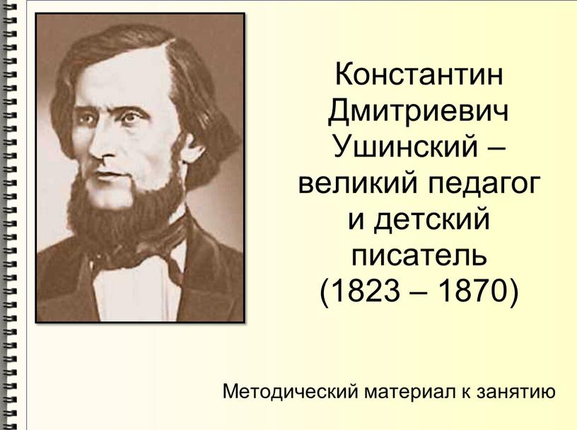 Константин Дмитриевич Ушинский – великий педагог и детский писатель (1823 – 1870)