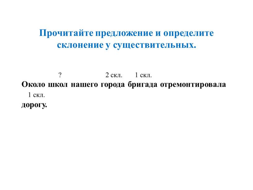 Прочитайте предложение и определите склонение у существительных