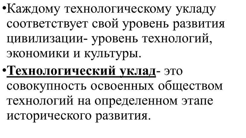 Каждому технологическому укладу соответствует свой уровень развития цивилизации- уровень технологий, экономики и культуры