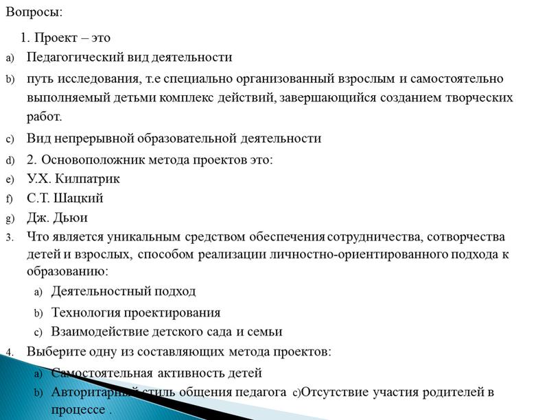 Вопросы: 1. Проект – это Педагогический вид деятельности путь исследования, т