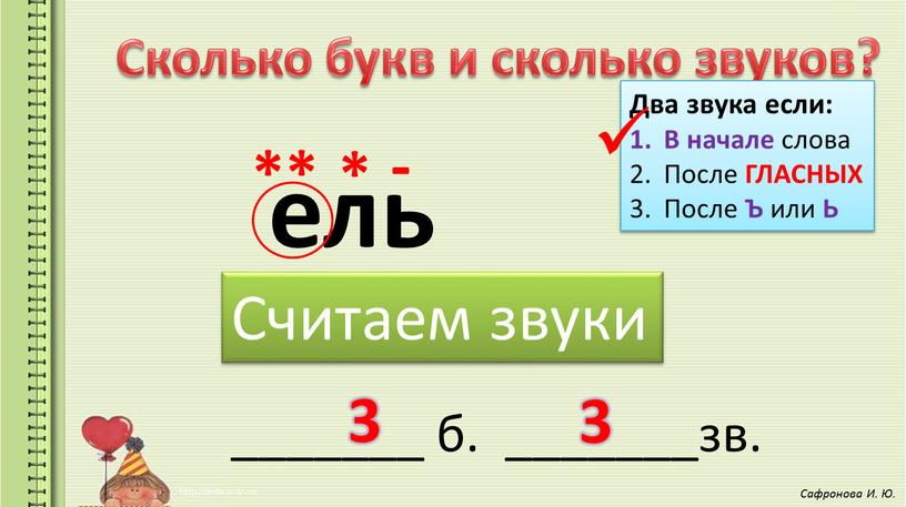 Сколько букв и сколько звуков? ель _______ б