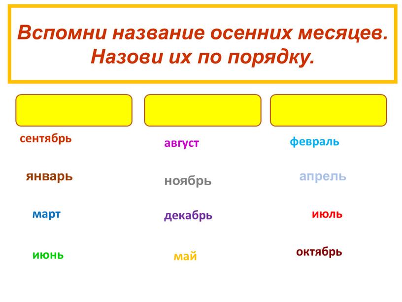 Вспомни название осенних месяцев