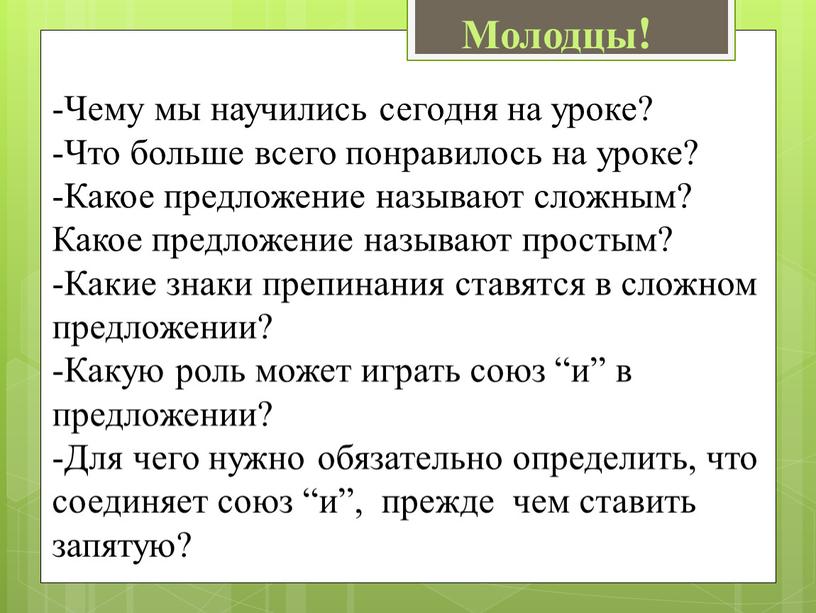 Чему мы научились сегодня на уроке? -Что больше всего понравилось на уроке? -Какое предложение называют сложным?