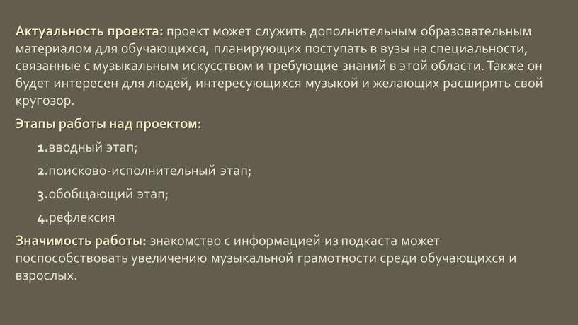 Актуальность проекта: проект может служить дополнительным образовательным материалом для обучающихся, планирующих поступать в вузы на специальности, связанные с музыкальным искусством и требующие знаний в этой…