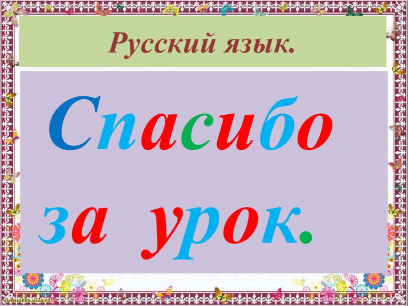 Русский язык. Спасибо за урок