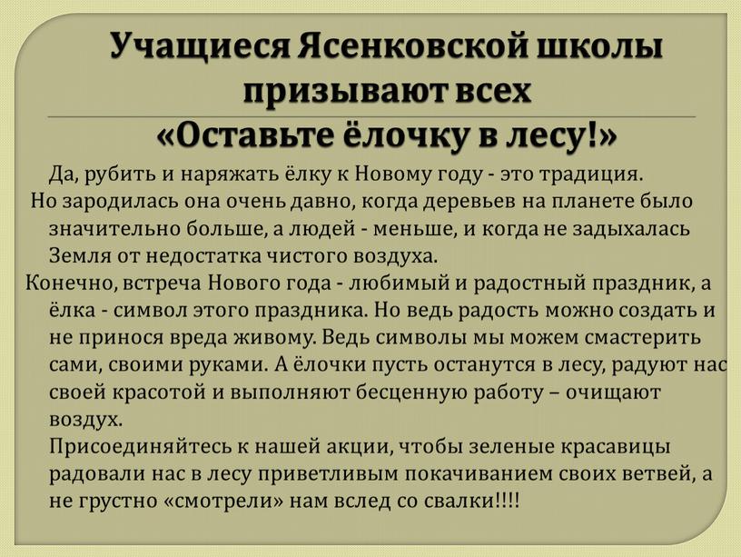 Учащиеся Ясенковской школы призывают всех «Оставьте ёлочку в лесу!»