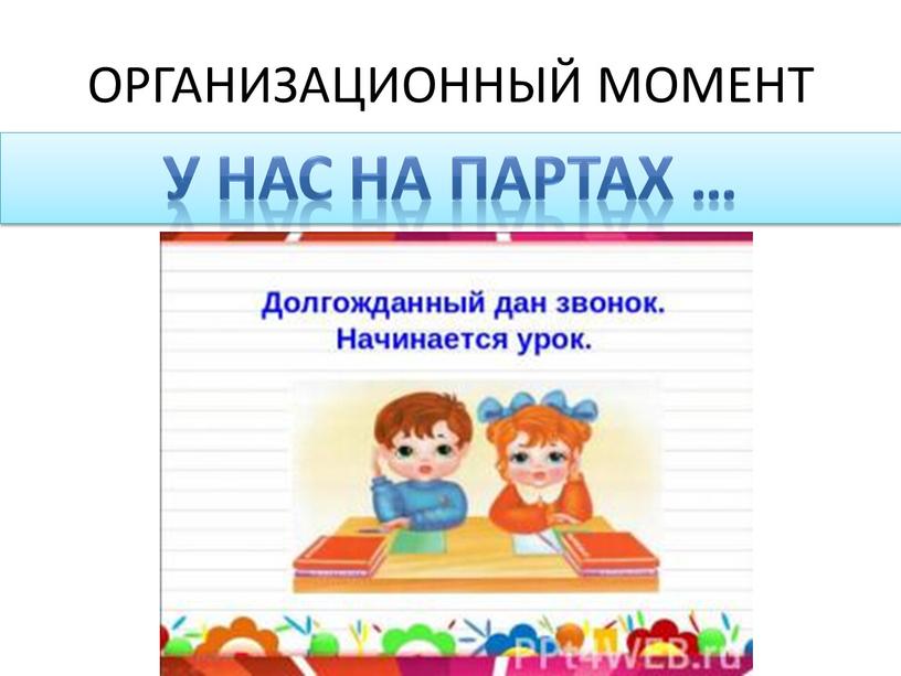 ОРГАНИЗАЦИОННЫЙ МОМЕНТ У НАС НА