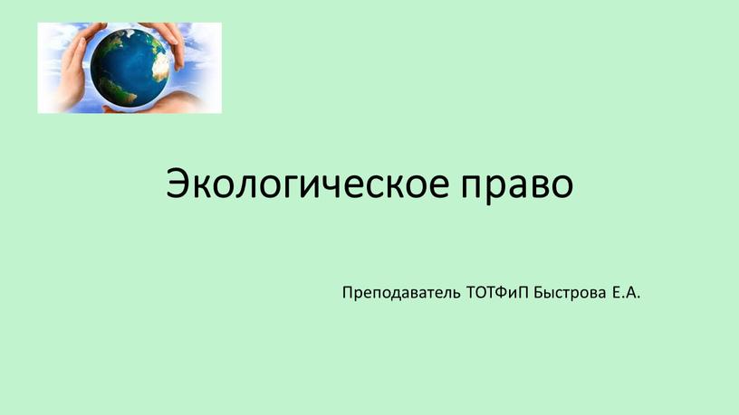 Экологическое право Преподаватель