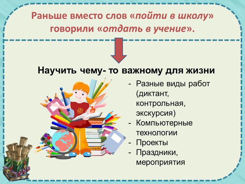 Раньше вместо слов « пойти в школу » говорили « отдать в учение »