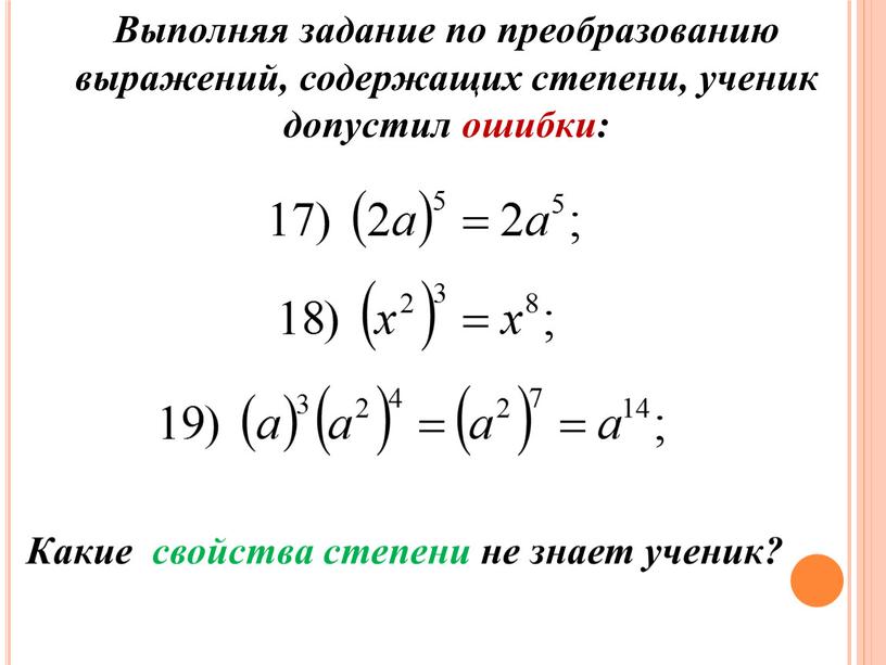 Какие свойства степени не знает ученик?