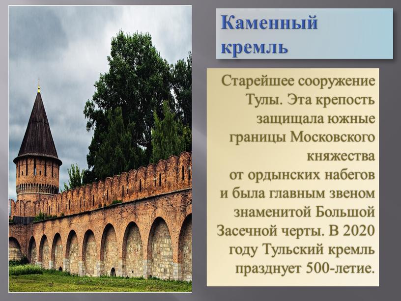 Каменный кремль Старейшее сооружение