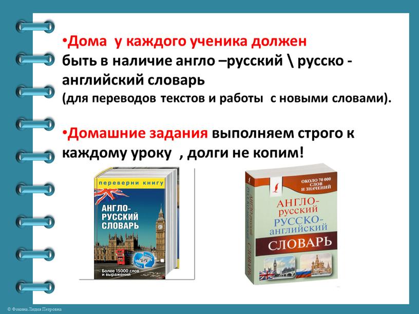 Дома у каждого ученика должен быть в наличие англо –русский \ русско - английский словарь (для переводов текстов и работы с новыми словами)