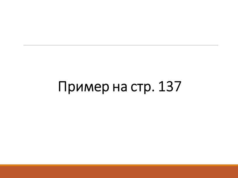 Пример на стр. 137