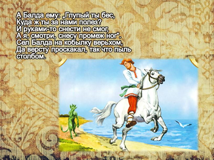 А Балда ему: „Глупый ты бес, Куда ж ты за нами полез?