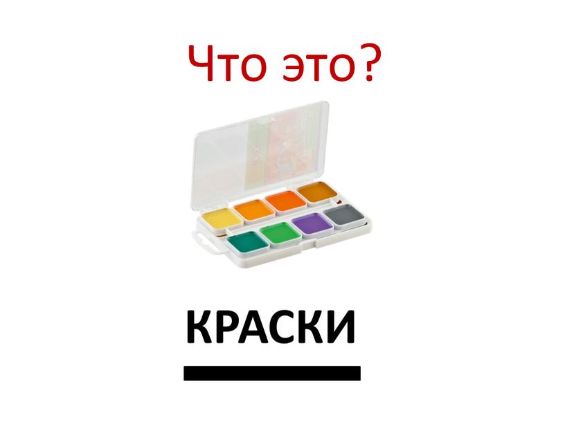 Что это? КРАСКИ