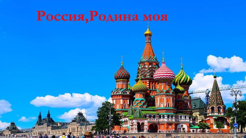 Россия