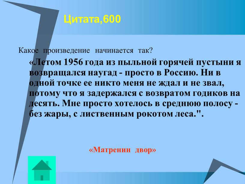 Цитата,600 Какое произведение начинается так? «Летом 1956 года из пыльной горячей пустыни я возвращался наугад - просто в