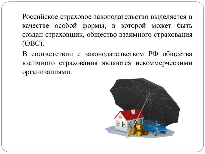 Российское страховое законодательство выделяется в качестве особой формы, в которой может быть создан страховщик, общество взаимного страхования (ОВС)