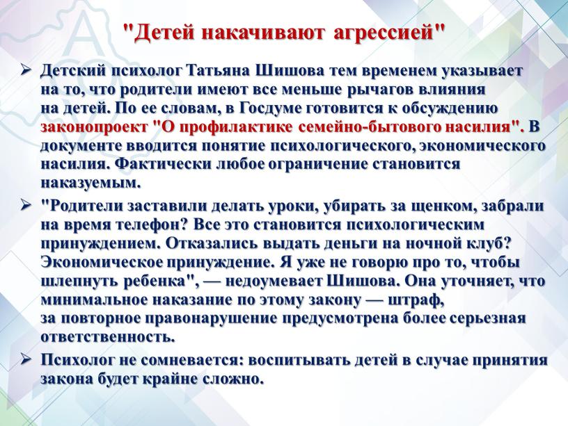 Детей накачивают агрессией" Детский психолог