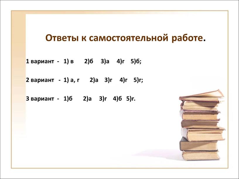 Ответы к самостоятельной работе