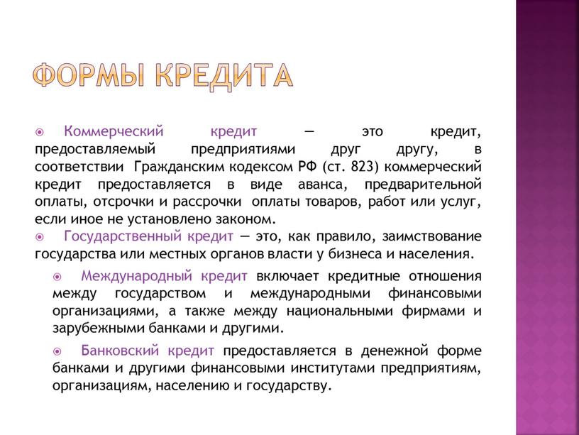 ФОРМЫ КРЕДИТА Коммерческий кредит — это кредит, предоставляемый предприятиями друг другу, в соответствии